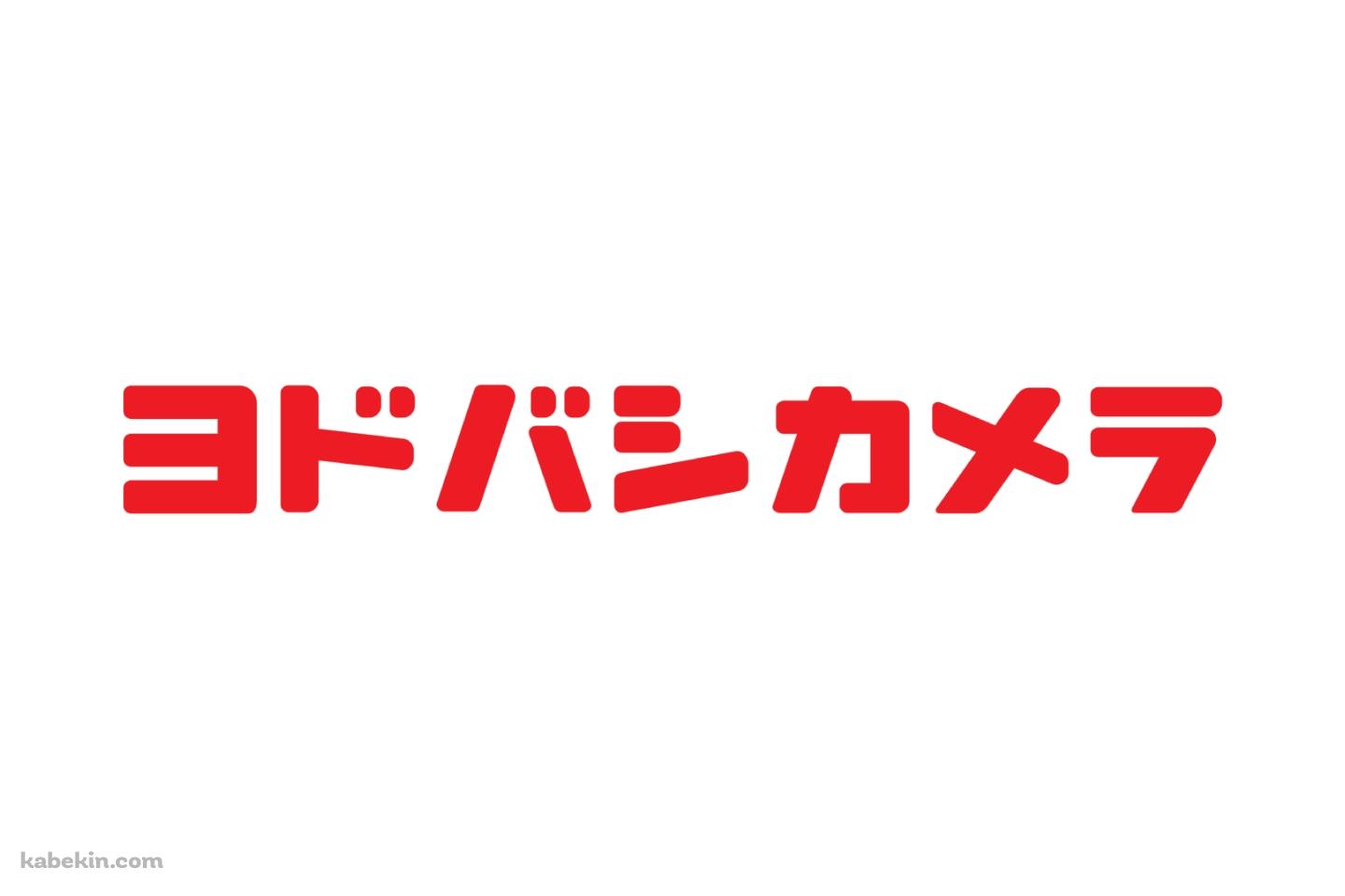 ヨドバシカメラ ロゴの壁紙(1440px x 960px) 高画質 PC・デスクトップ用