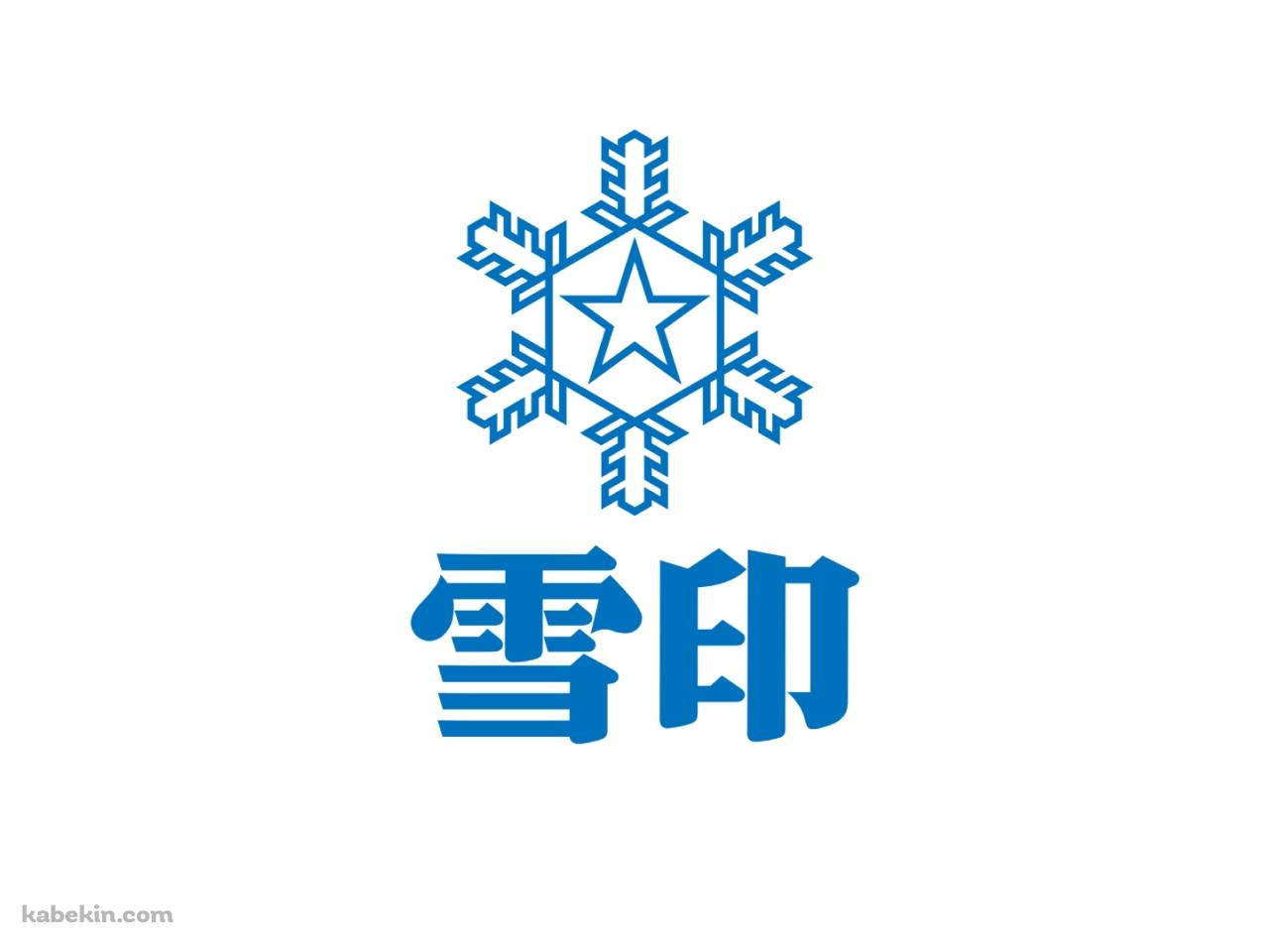 雪印 ロゴの壁紙(1280px x 960px) 高画質 PC・デスクトップ用