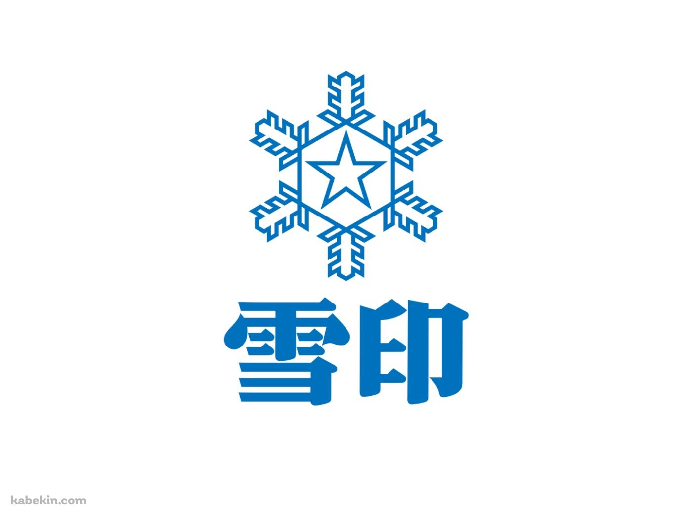 雪印 ロゴの壁紙(1400px x 1050px) 高画質 PC・デスクトップ用