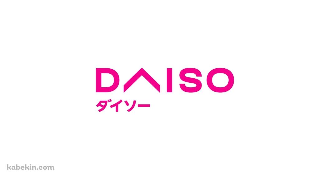 ダイソー DAISOの壁紙(1024px x 576px) 高画質 PC・デスクトップ用