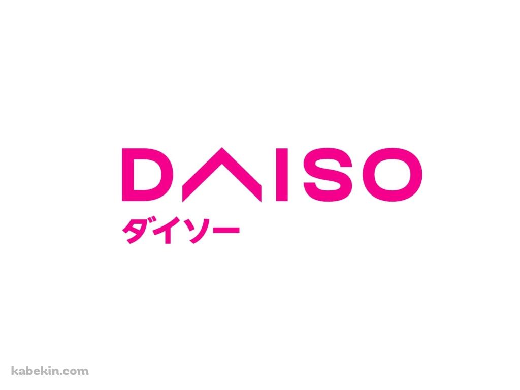 ダイソー DAISOの壁紙(1024px x 768px) 高画質 PC・デスクトップ用