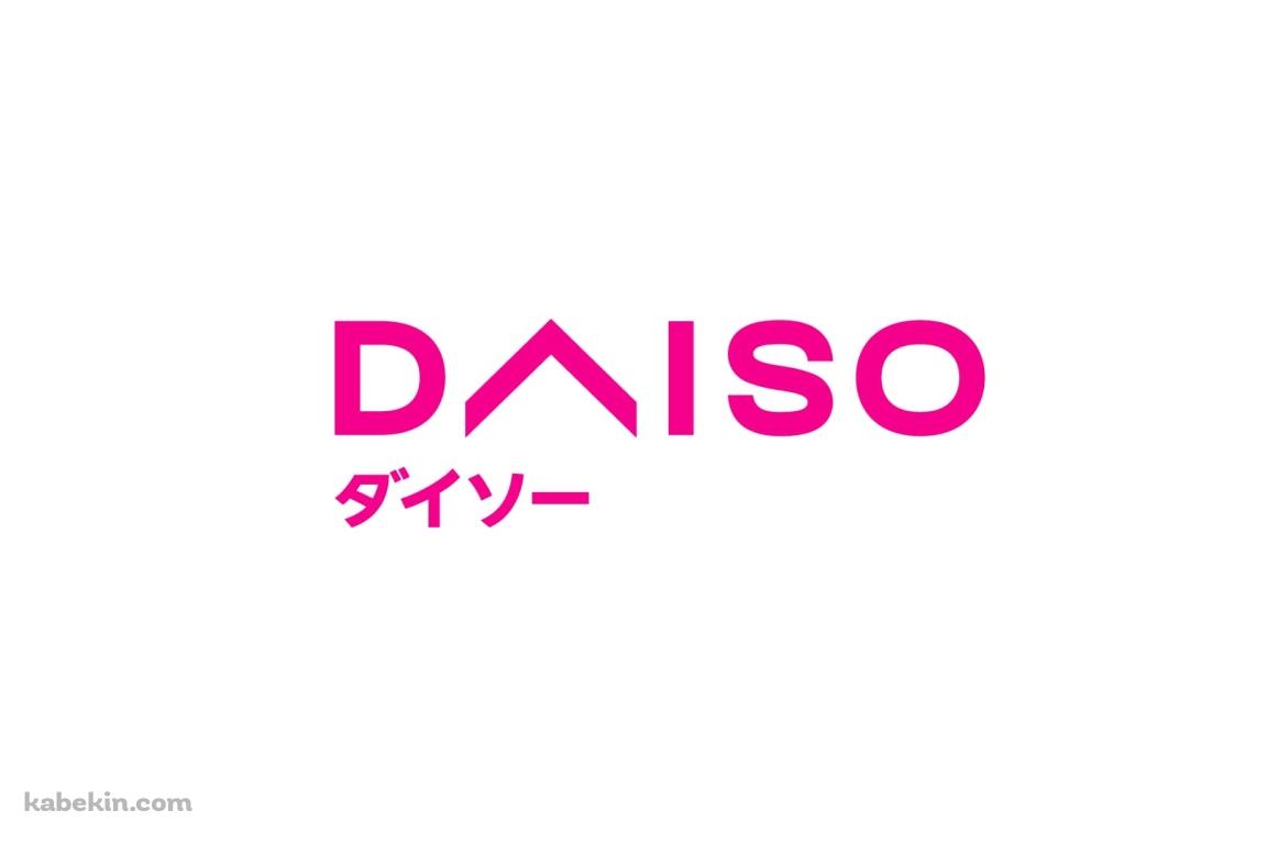 ダイソー DAISOの壁紙(1152px x 768px) 高画質 PC・デスクトップ用