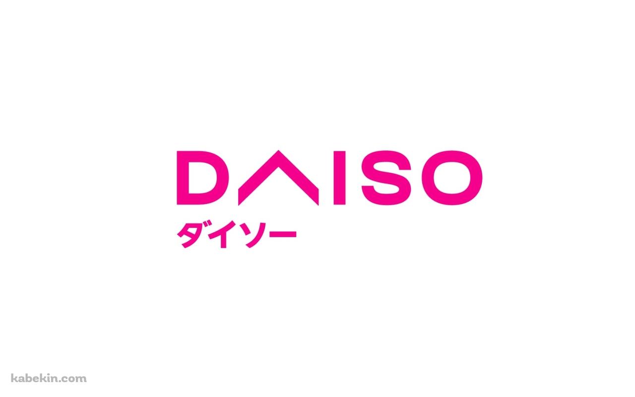 ダイソー DAISOの壁紙(1280px x 800px) 高画質 PC・デスクトップ用