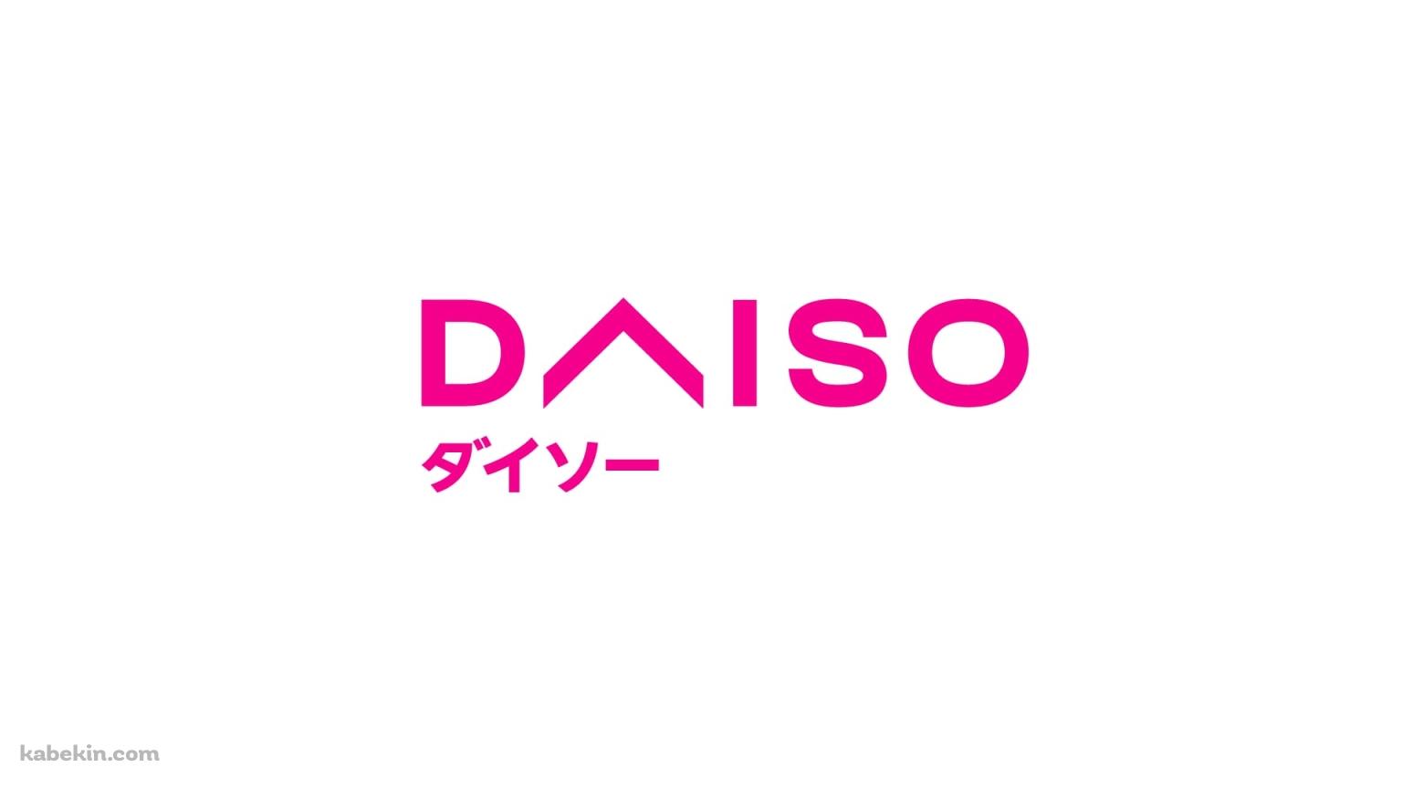 ダイソー DAISOの壁紙(1536px x 864px) 高画質 PC・デスクトップ用