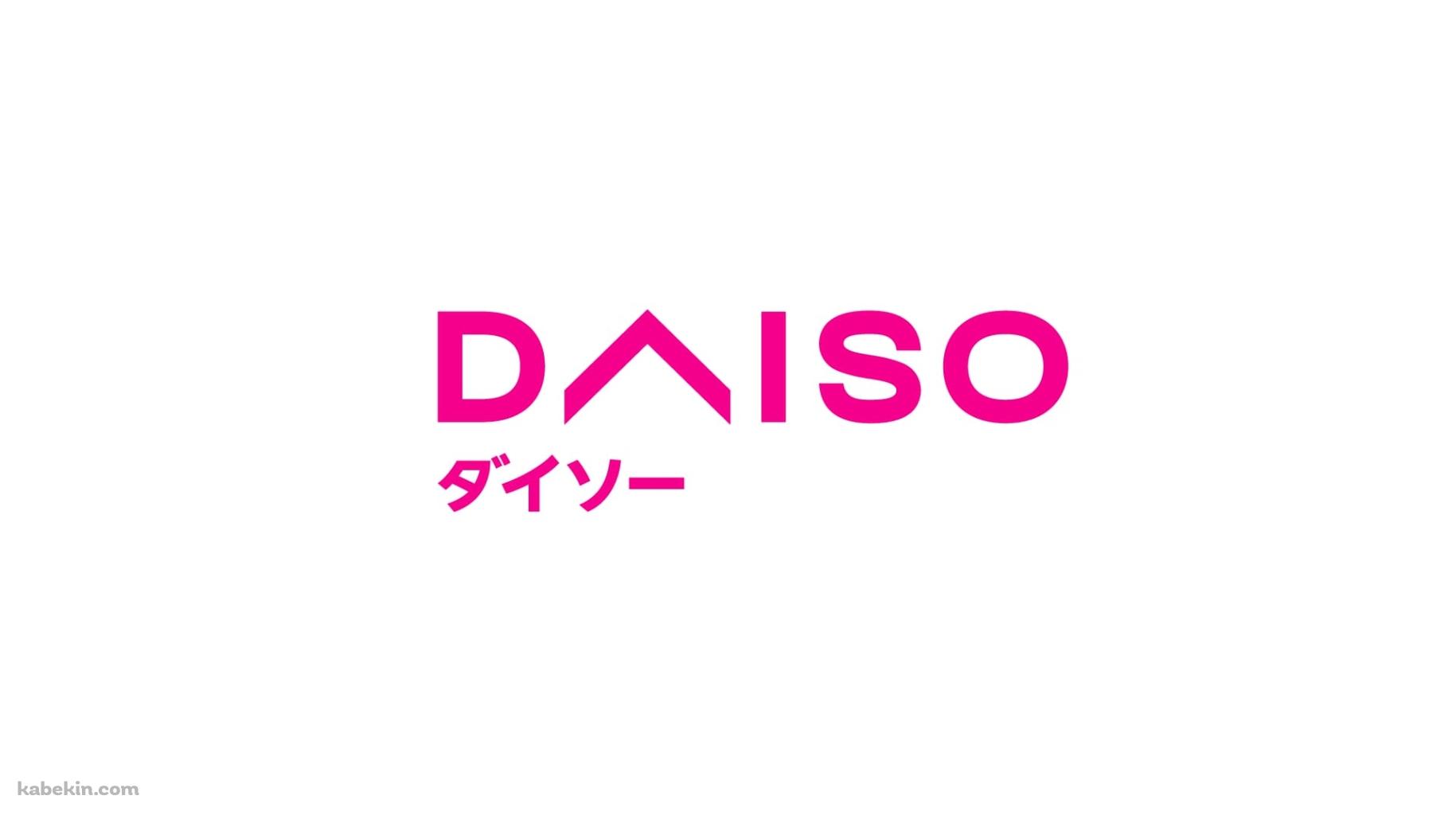 ダイソー DAISOの壁紙(1829px x 1029px) 高画質 PC・デスクトップ用