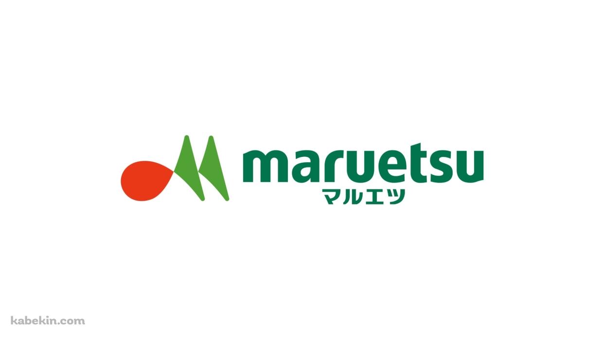 マルエツ maruetsu ロゴの壁紙(1242px x 698px) 高画質 PC・デスクトップ用