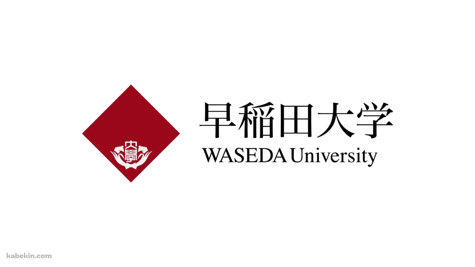 早稲田大学 ロゴの壁紙(1600px x 900px) 高画質 PC・デスクトップ用