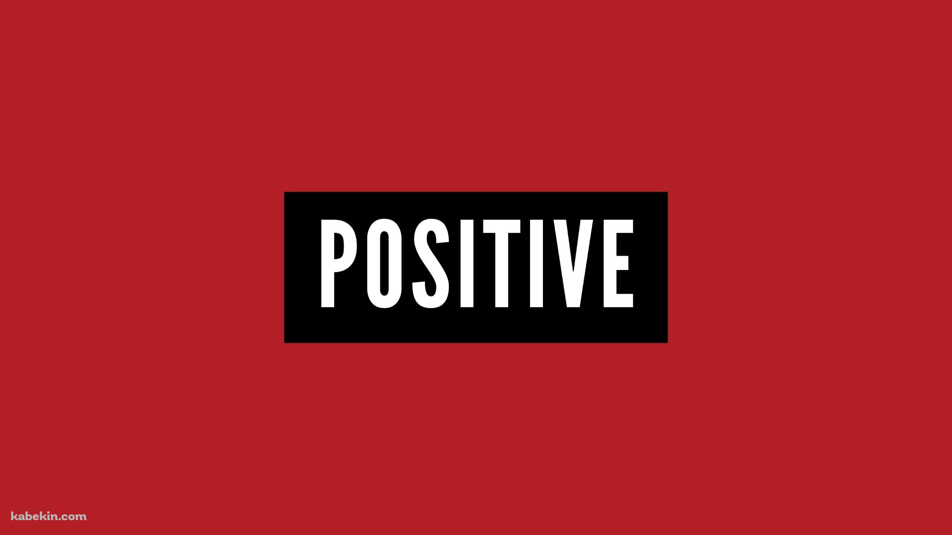 ポジティブ / 前向き / POSITIVEの壁紙(1920px x 1080px) 高画質 PC・デスクトップ用