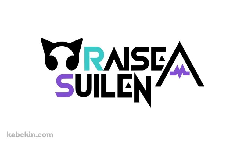 RAISE A SUILEN / バンドリ / BanG Dream! / ロゴの壁紙(800px x 480px) 高画質 PC・デスクトップ用