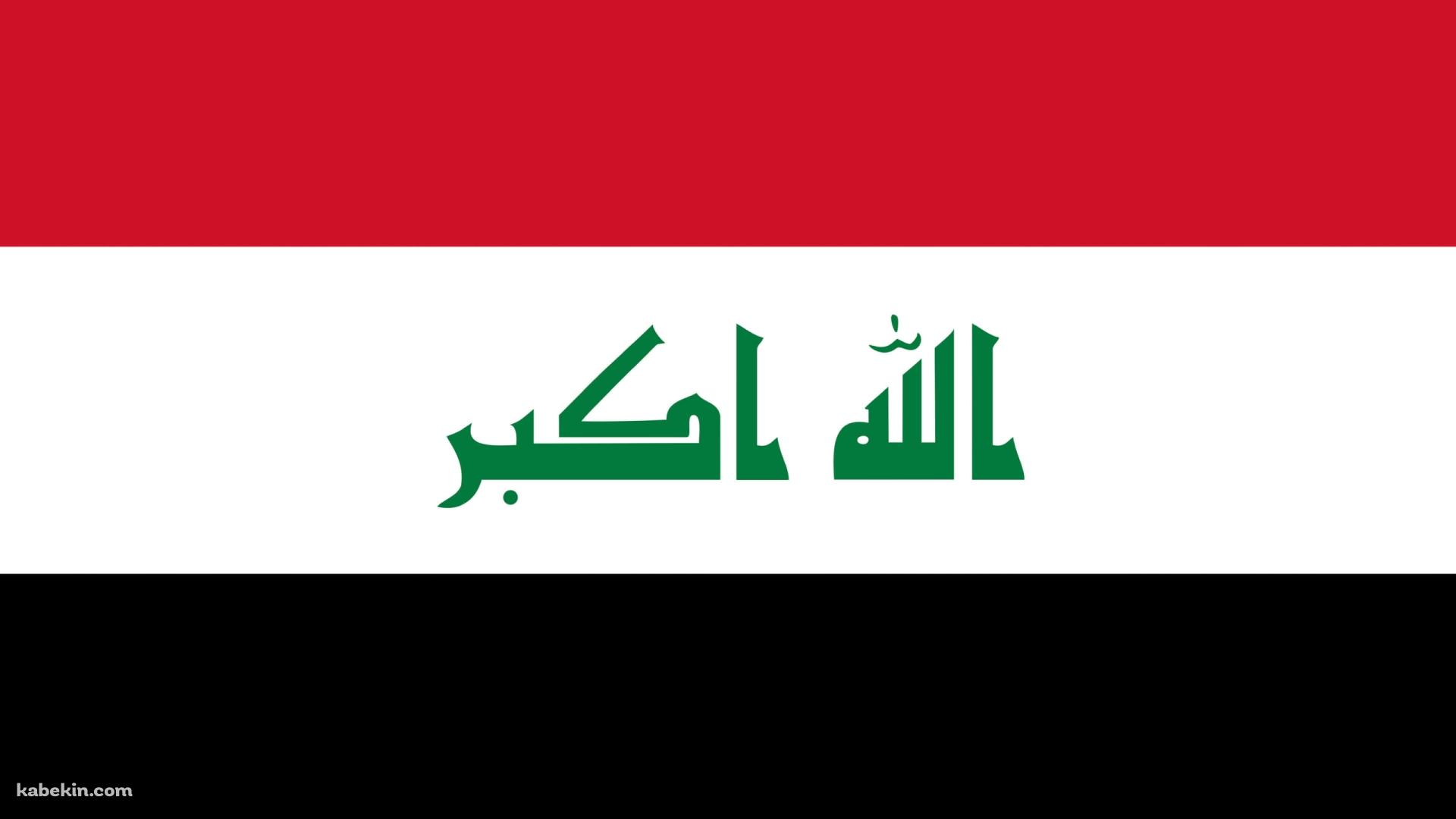 イラクの国旗 / Iraq Flagの壁紙(1920px x 1080px) 高画質 PC・デスクトップ用