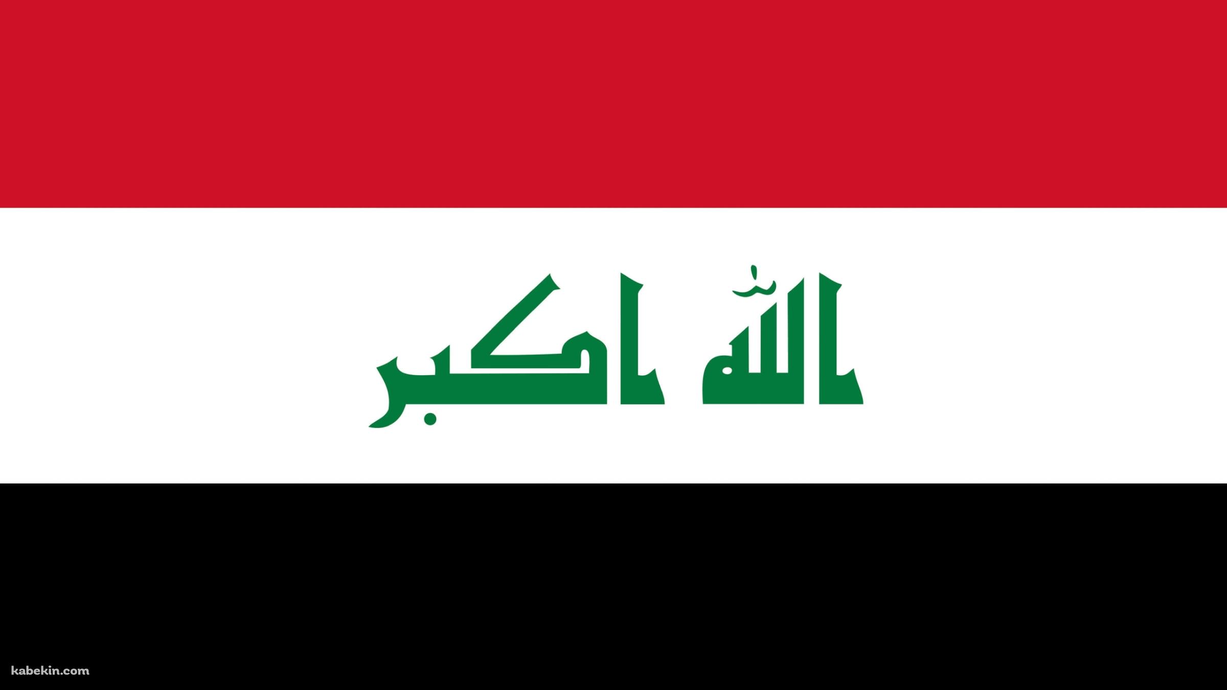 イラクの国旗 / Iraq Flagの壁紙(2400px x 1350px) 高画質 PC・デスクトップ用