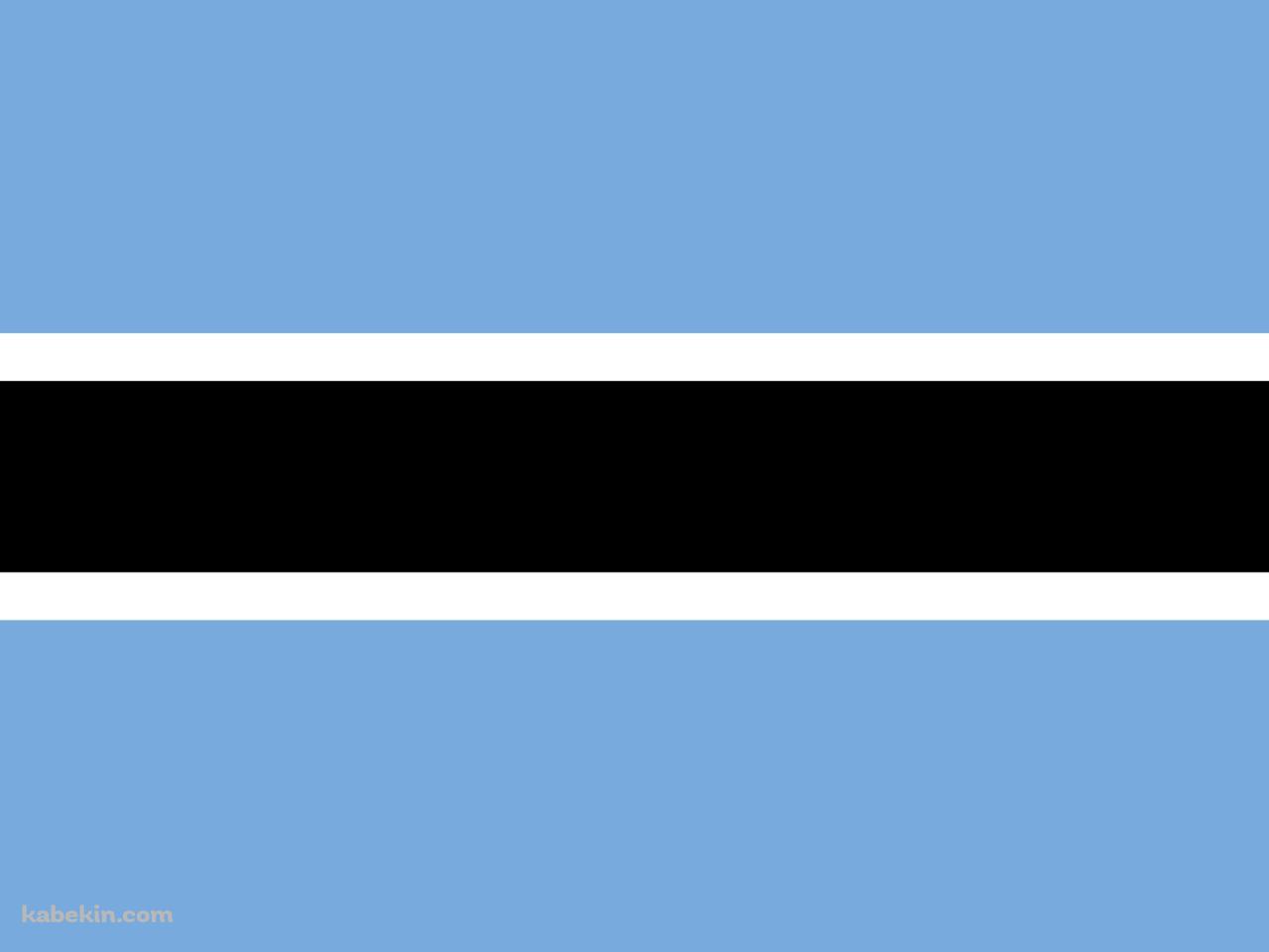 ボツワナ共和国の国旗 / Botswana flagの壁紙(1280px x 960px) 高画質 PC・デスクトップ用