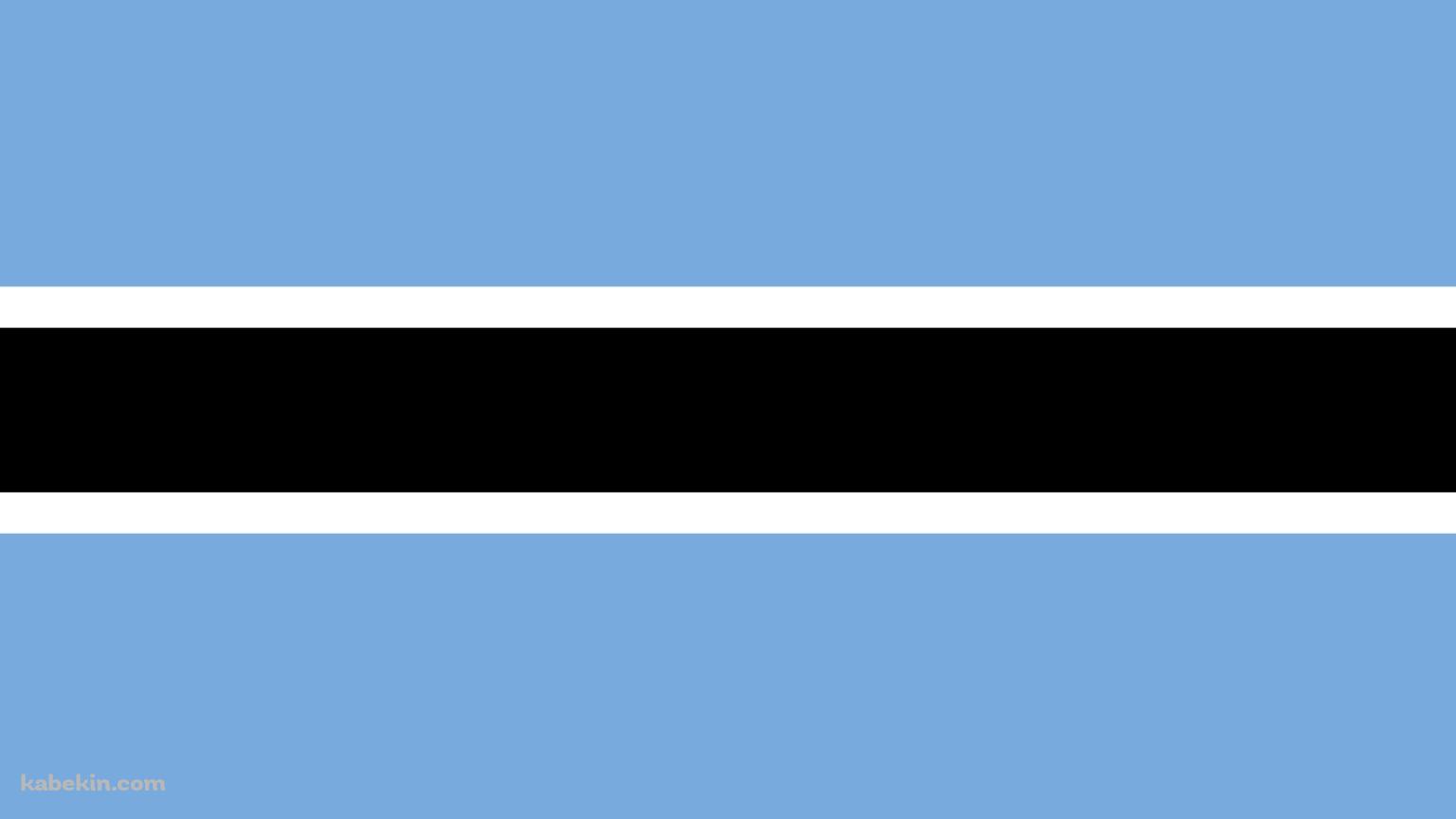 ボツワナ共和国の国旗 / Botswana flagの壁紙(1536px x 864px) 高画質 PC・デスクトップ用