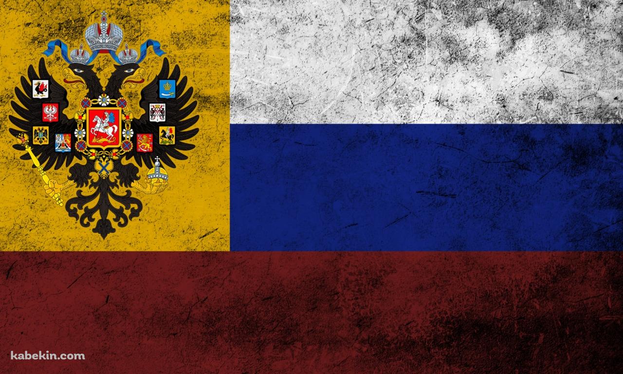 ロシア帝国の国旗 / 帝政ロシア / ピョートル1世の壁紙(1280px x 768px) 高画質 PC・デスクトップ用