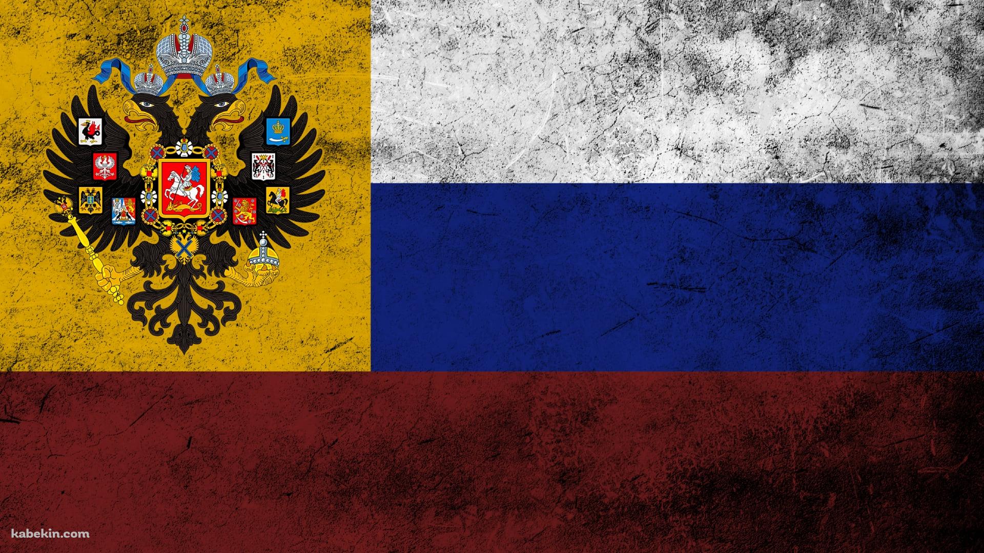 ロシア帝国の国旗 / 帝政ロシア / ピョートル1世の壁紙(1920px x 1080px) 高画質 PC・デスクトップ用