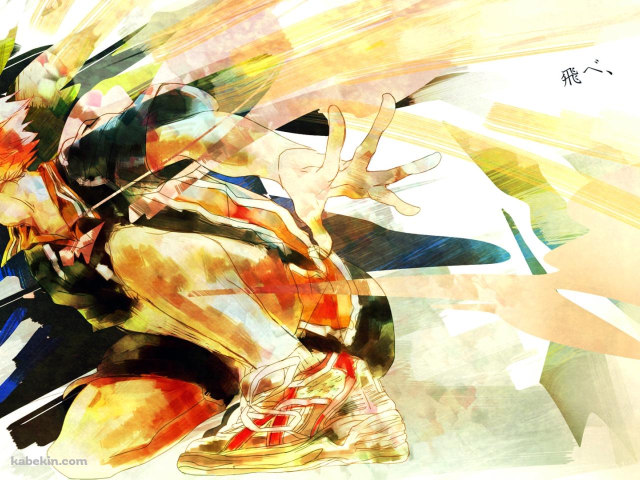 日向翔陽(ひなた しょうよう) / 飛べ / ハイキュー!!の壁紙(1280px x 960px) 高画質 PC・デスクトップ用