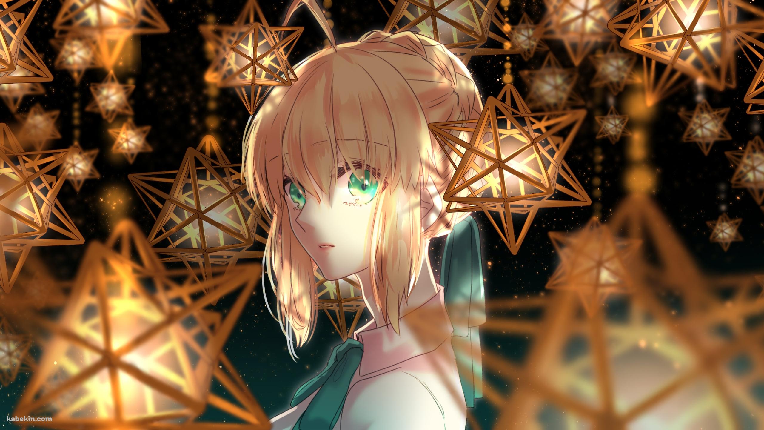 こちらを見つめる緑の瞳のセイバー / アルトリア・ペンドラゴン / 星型のランプ / Fateの壁紙(2560px x 1440px) 高画質 PC・デスクトップ用