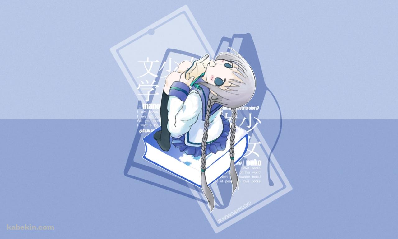 本を食べる天野 遠子 / 青い辞書 / 文学少女の壁紙(1280px x 768px) 高画質 PC・デスクトップ用