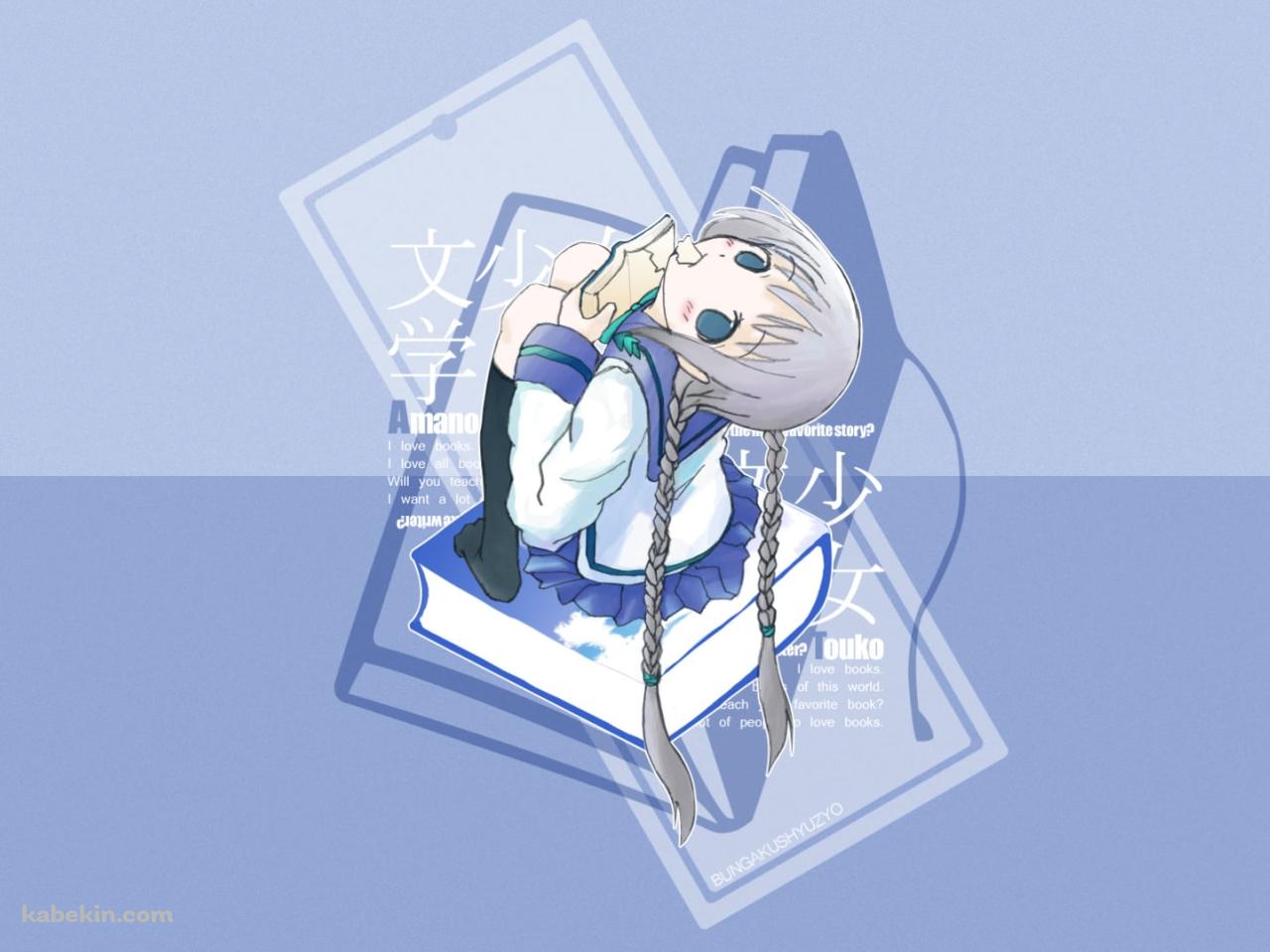 本を食べる天野 遠子 / 青い辞書 / 文学少女の壁紙(1280px x 960px) 高画質 PC・デスクトップ用