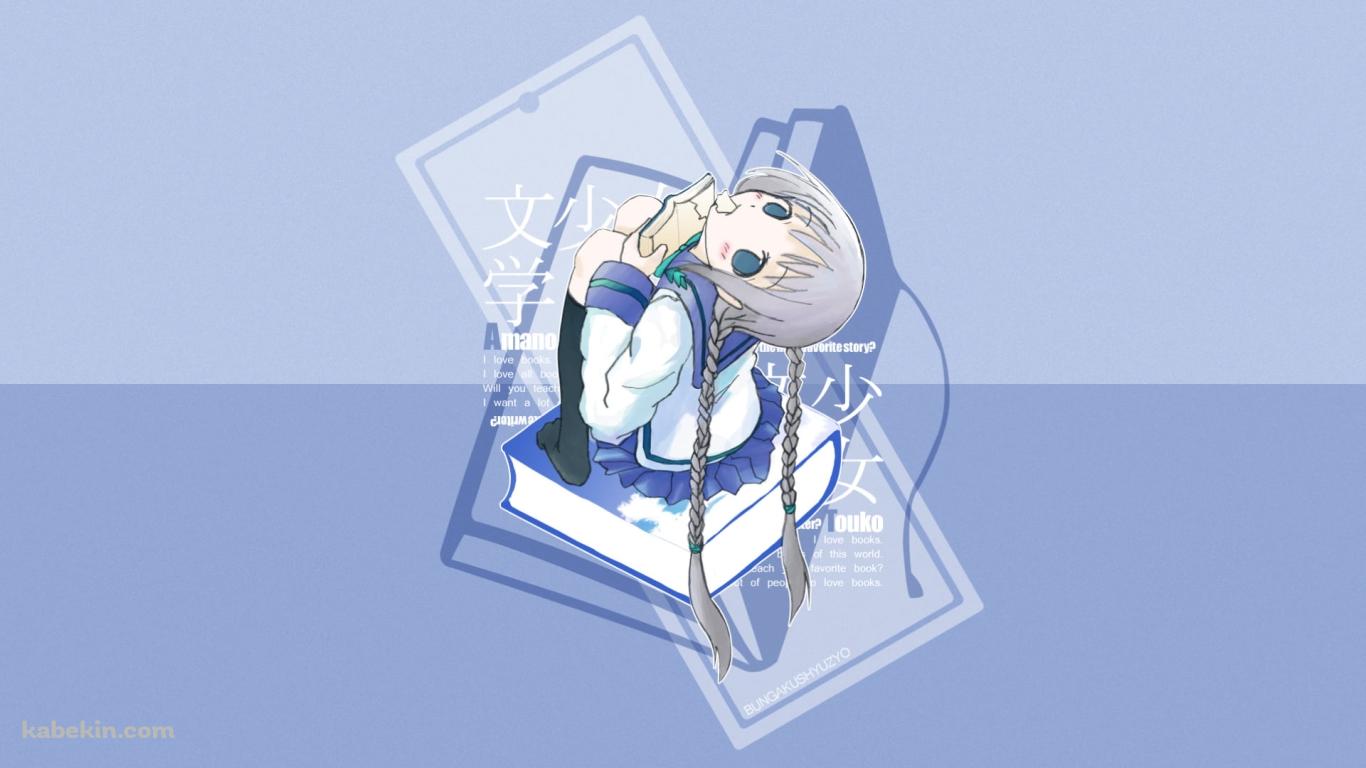本を食べる天野 遠子 / 青い辞書 / 文学少女の壁紙(1366px x 768px) 高画質 PC・デスクトップ用