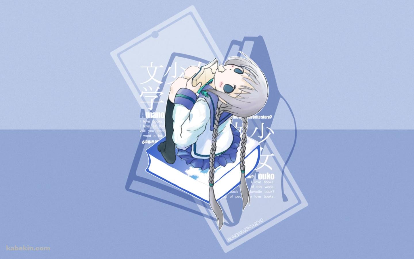 本を食べる天野 遠子 / 青い辞書 / 文学少女の壁紙(1440px x 900px) 高画質 PC・デスクトップ用