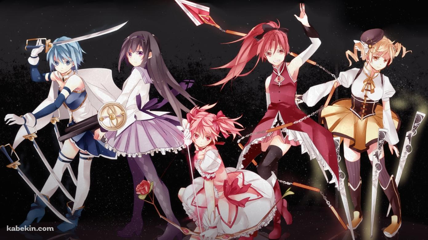 並んでポーズを取る暁美ほむら、鹿目まどか、佐倉杏子、美樹さやか、巴マミ / 魔法少女まどか☆マギカの壁紙(1391px x 783px) 高画質 PC・デスクトップ用