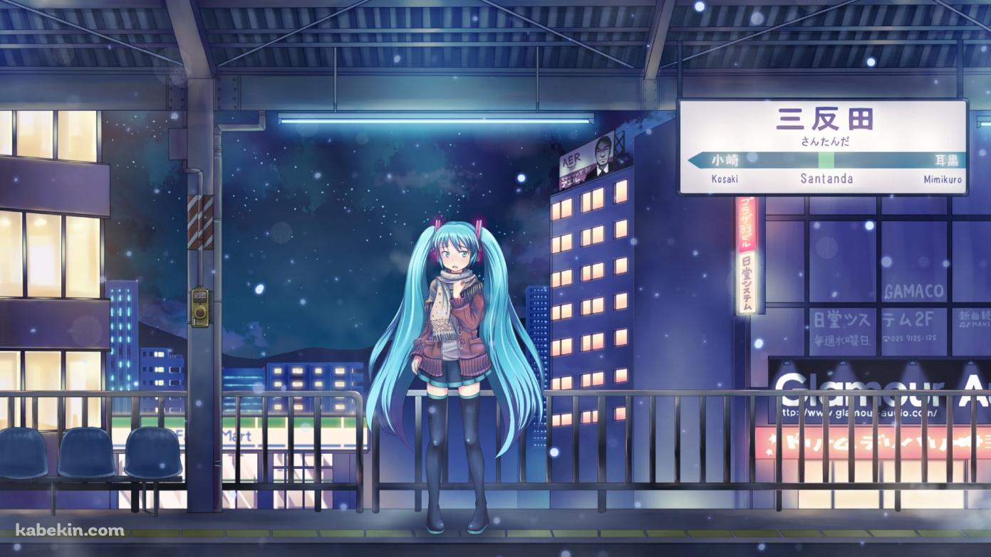 雪が降る駅のホームに立つ初音ミク / 三反田 / ボカロの壁紙(1391px x 783px) 高画質 PC・デスクトップ用